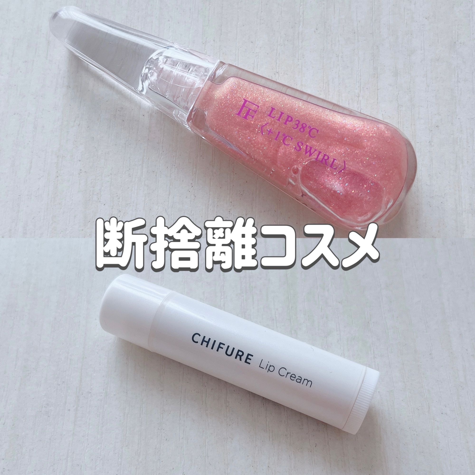 LIP38℃ リップトリートメント/UZU BY FLOWFUSHI/リップケアを使ったクチコミ（1枚目）