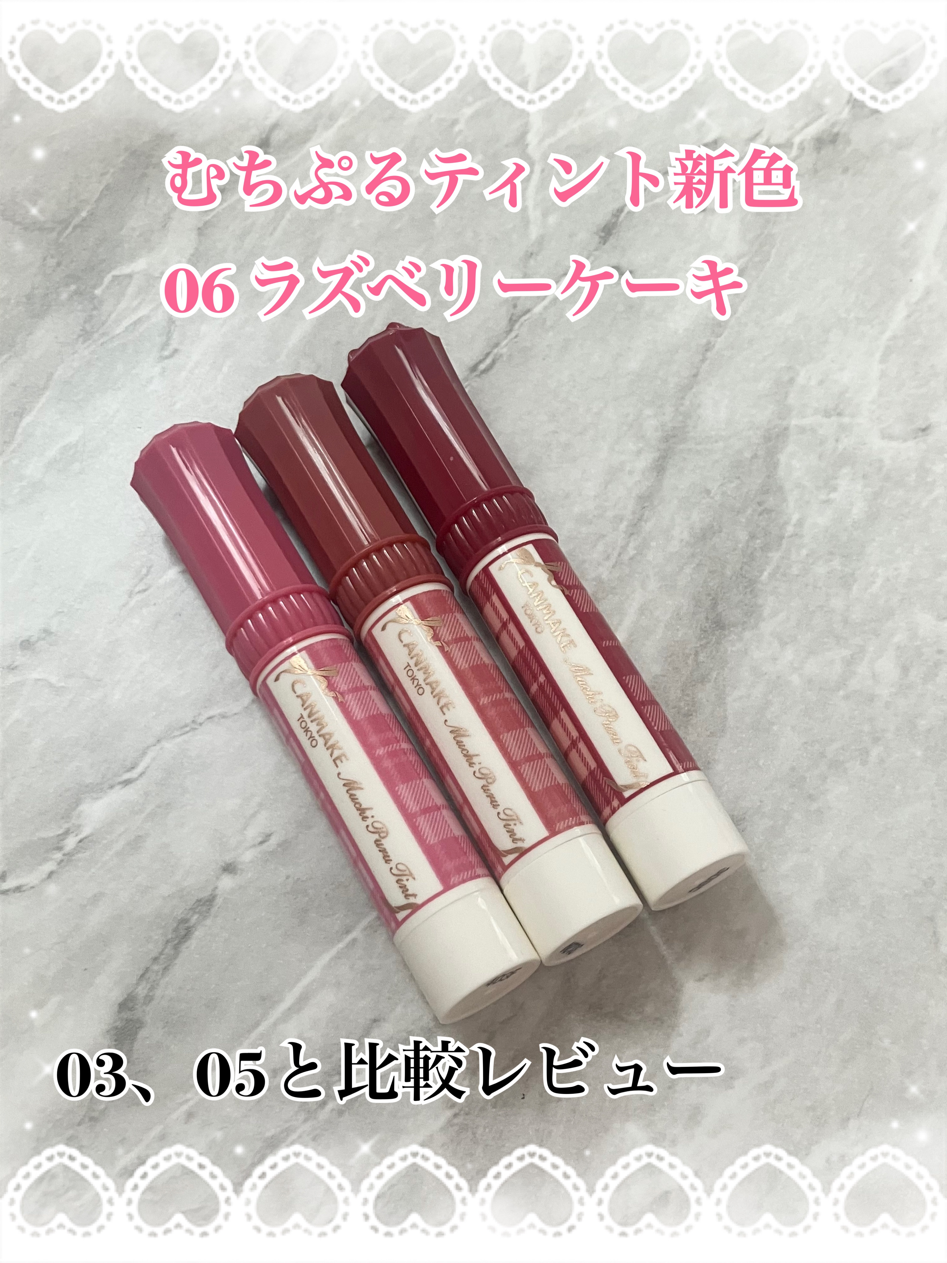 こんにちは♪¨̮(❁ᴗ͈ˬᴗ͈))ﾍﾟｺ💕 今回は大好きなむちぷるティントに新色登場❣️06 ラズベリーケーキを手持ちの03、05と比較レビューします！
それでは❥𝑠𝑡𝑎𝑟𝑡❥
💝••┈┈••💝••┈┈••💝••┈┈••�