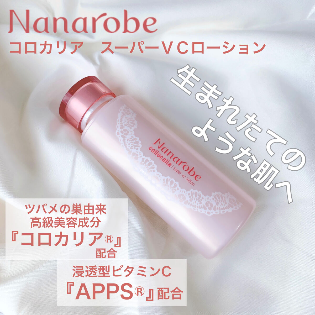 生まれたてのような肌に🍼こだわりの美容成分をバシャバシャ使えてしっかり浸透✨

【商品名】
🍼ナナローブ
コロカリア スーパーVCローション

塗ると肌にスッと馴染んで、
ベタつきのないさらっとした使い心地。
スーパーオールインワンジェ