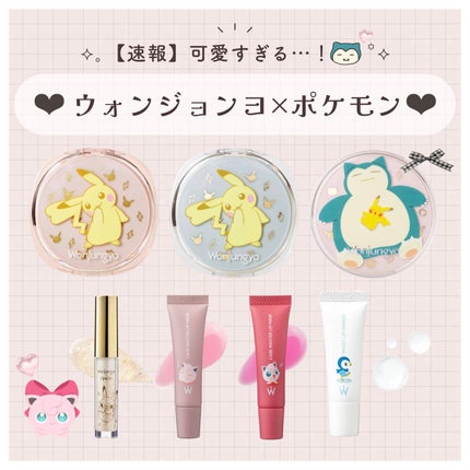 ウォンジョンヨ ポケモンコラボ 4点セット ウォンジョンヨ フィクシングブラーパウダー N|Wonjungyo他、5