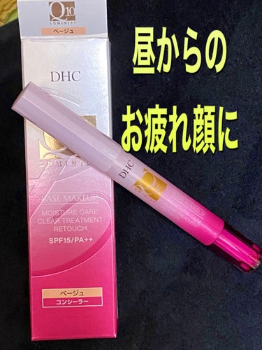 Q10モイスチュアケア トリートメントリタッチEX/DHC/リキッドコンシーラーを使ったクチコミ（1枚目）