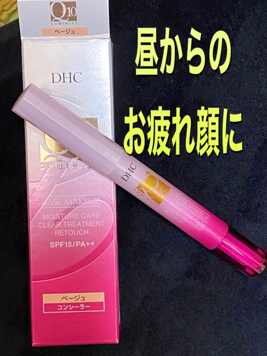 Q10モイスチュアケア トリートメントリタッチEX|DHCの口コミ - #DHC
