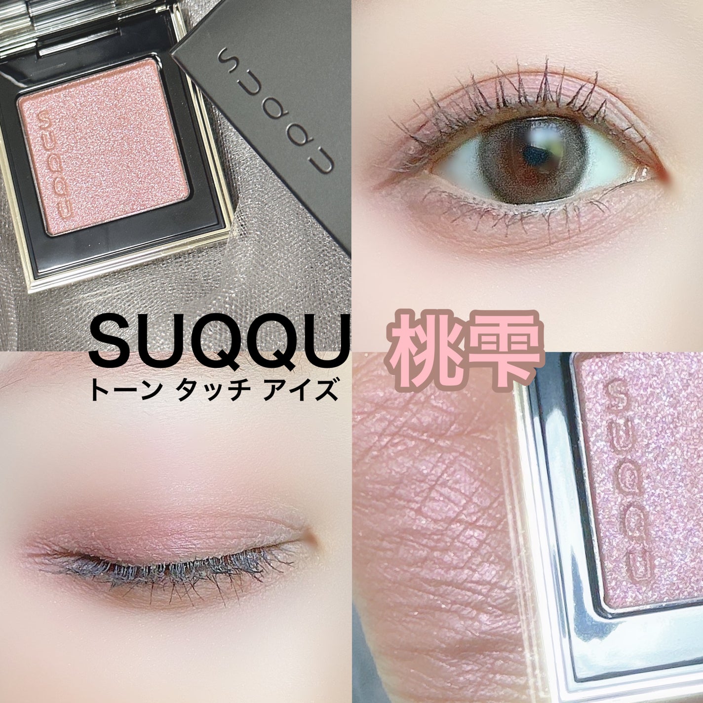 トーン タッチ アイズ/SUQQU/単色アイシャドウを使ったクチコミ(1枚目)