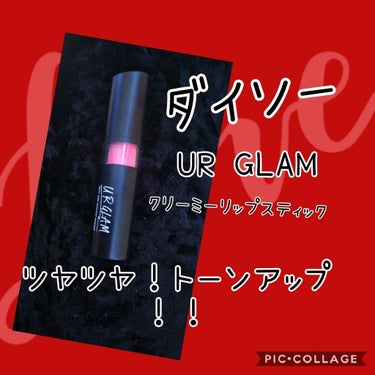 UR GLAM　CREAMY LIPSTICK EX/U R GLAM/口紅を使ったクチコミ（1枚目）