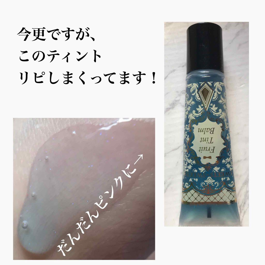 フルーツティントバーム/スウィーツ スウィーツ/リップグロスを使ったクチコミ(2枚目)