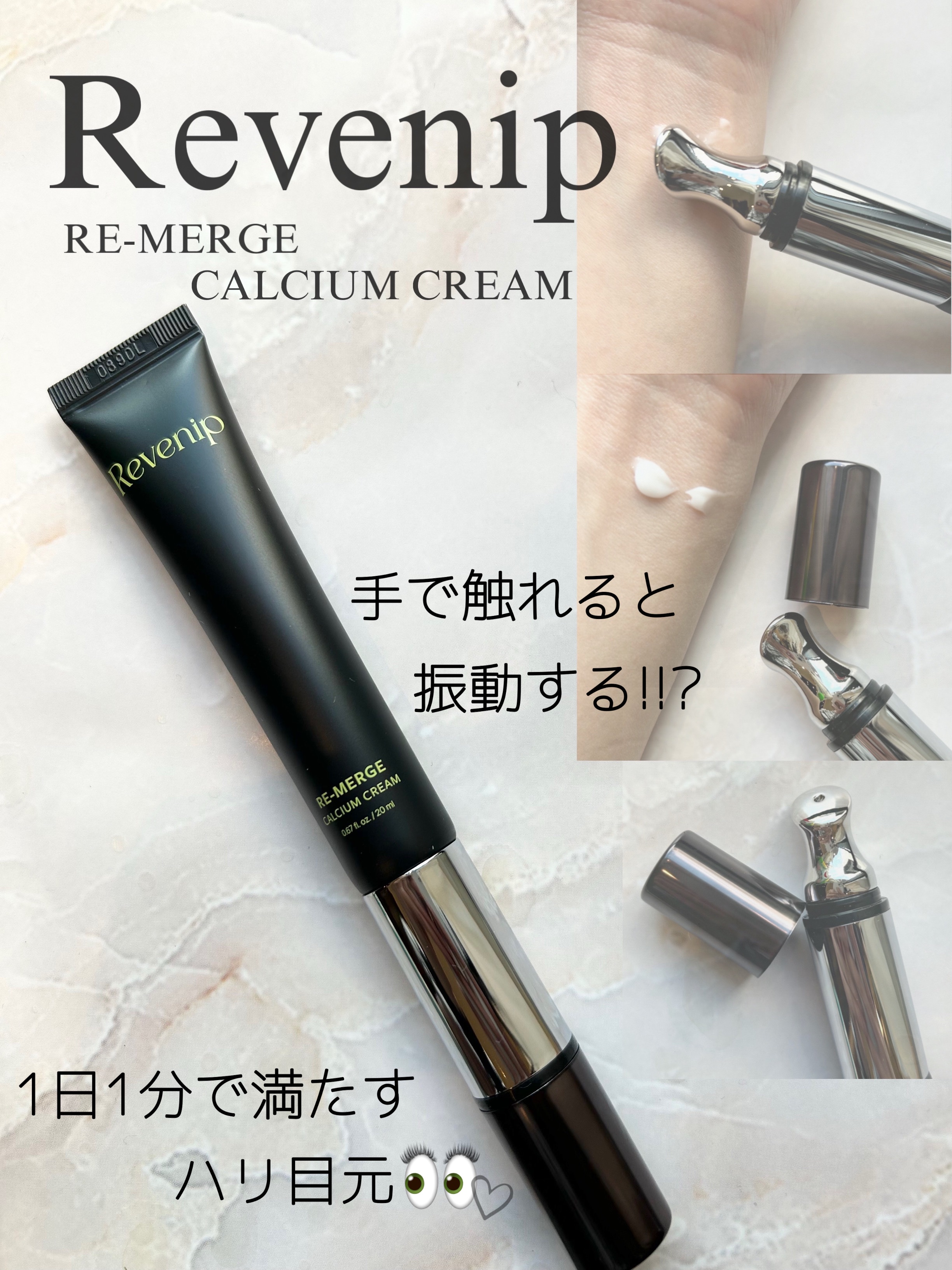 リマージカルシウム振動アイクリーム/REVENIP/フェイスクリームを使ったクチコミ（1枚目）