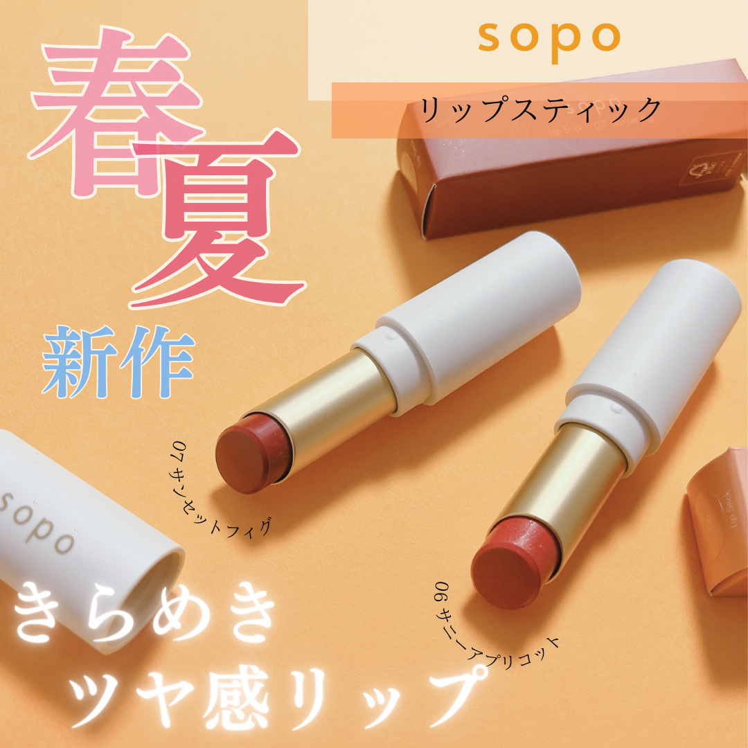 リップスティック/sopo/口紅を使ったクチコミ（1枚目）