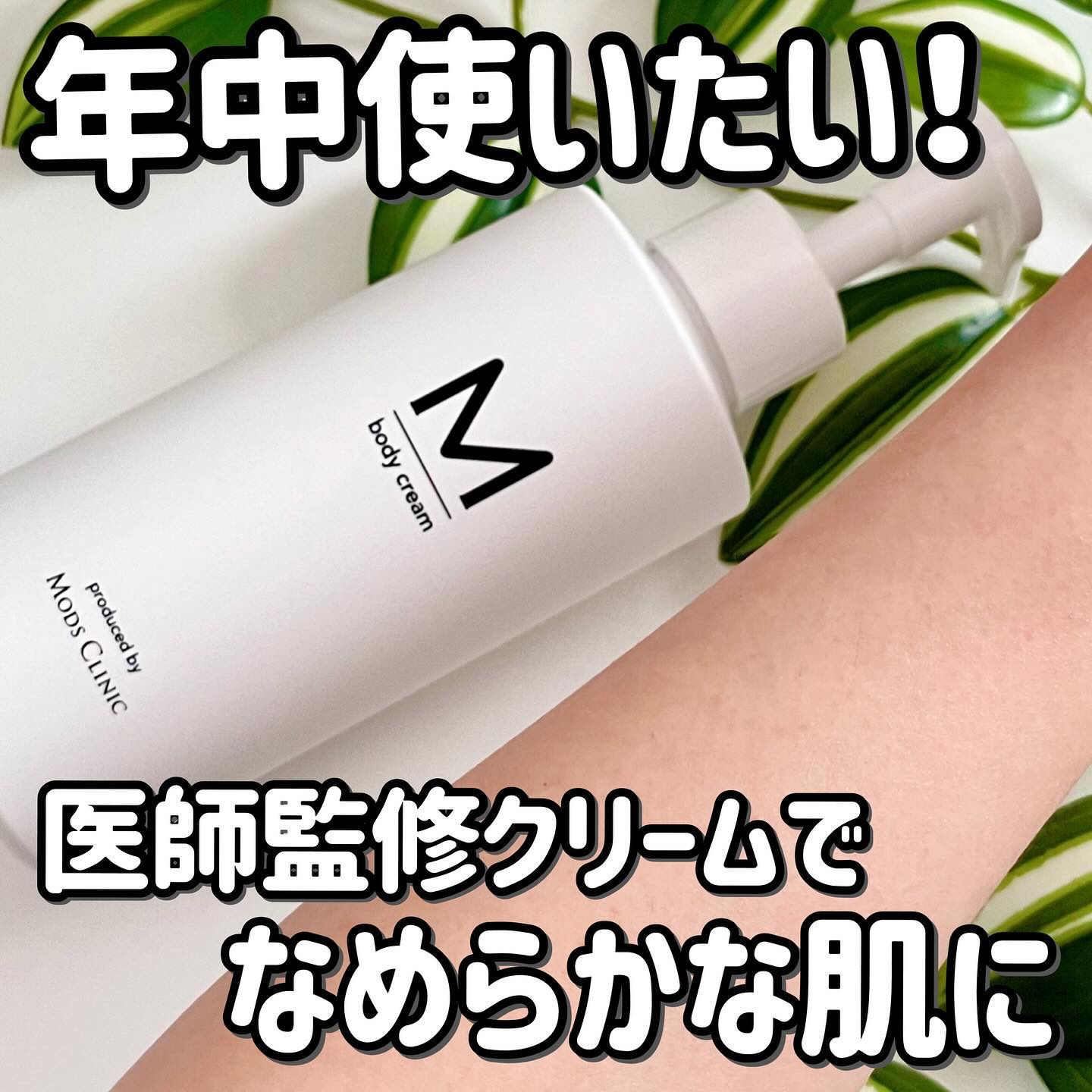 エムボディクリーム/M body cream/ボディクリームを使ったクチコミ（1枚目）