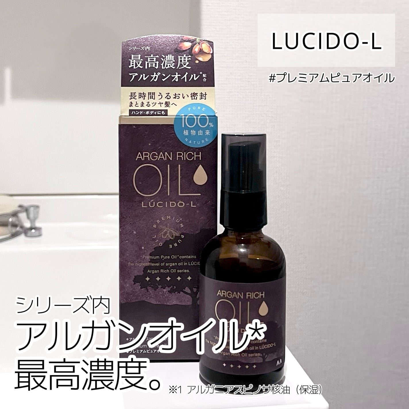 #プレミアムピュアオイル/ルシードエル/ヘアオイルを使ったクチコミ(1枚目)