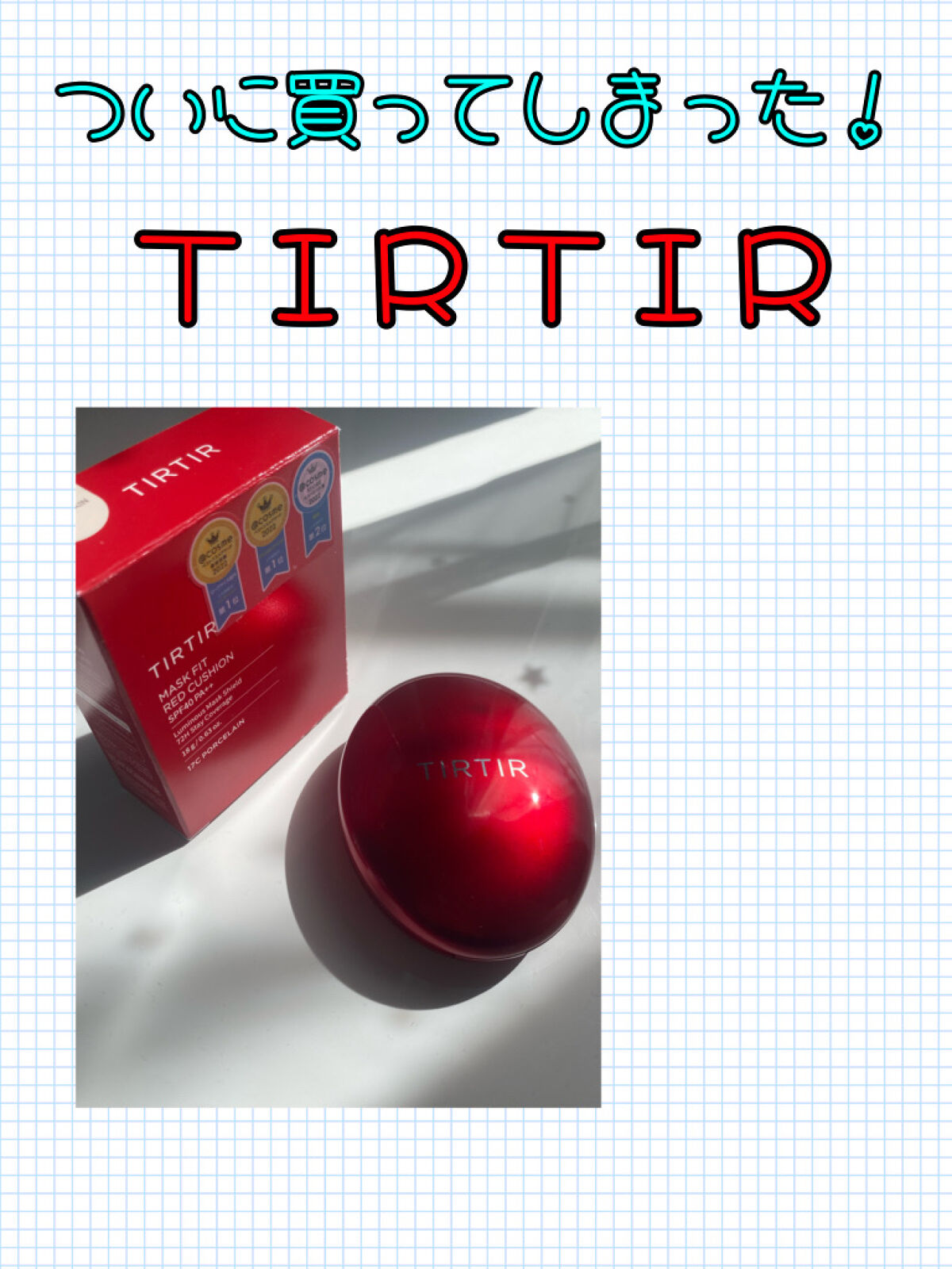 マスク フィット レッド クッション/TIRTIR(ティルティル)/クッションファンデーションを使ったクチコミ（1枚目）