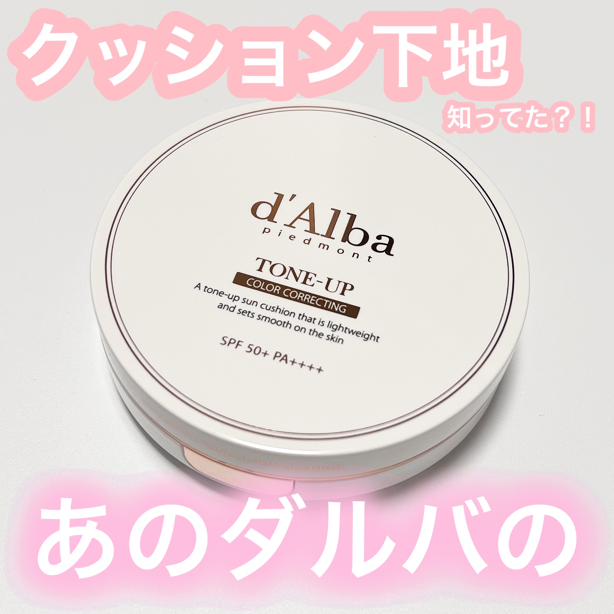 ウォータフルトーンアップサンクッション/ダルバ/化粧下地を使ったクチコミ（1枚目）