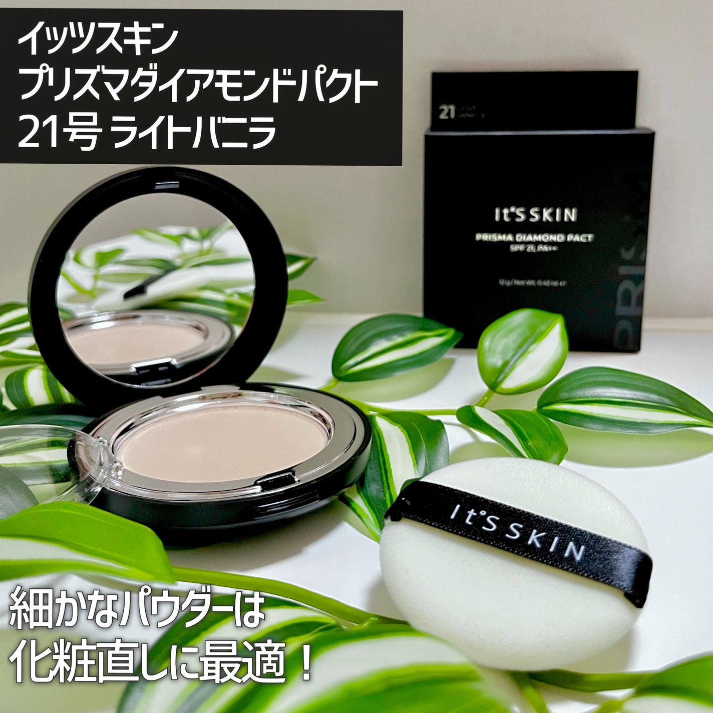 イッツスキン プリズマ ダイヤモンド パクト ファンデーション23号韓国コスメ プリズマダイヤモンドパクト|It's skinの効果に関する口コミ