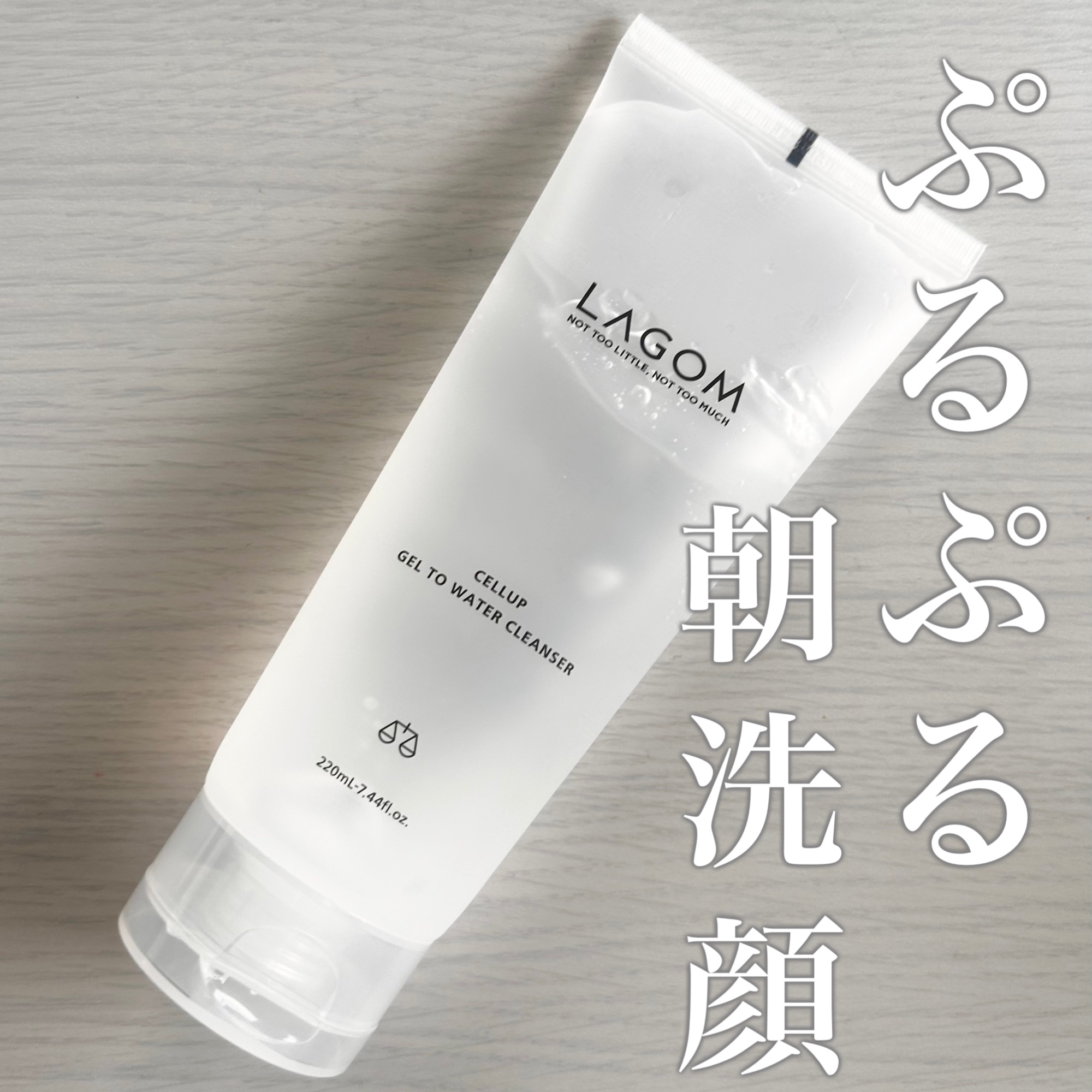 ラゴム ジェルトゥウォーター クレンザー(朝用洗顔)/LAGOM /その他洗顔料を使ったクチコミ（1枚目）