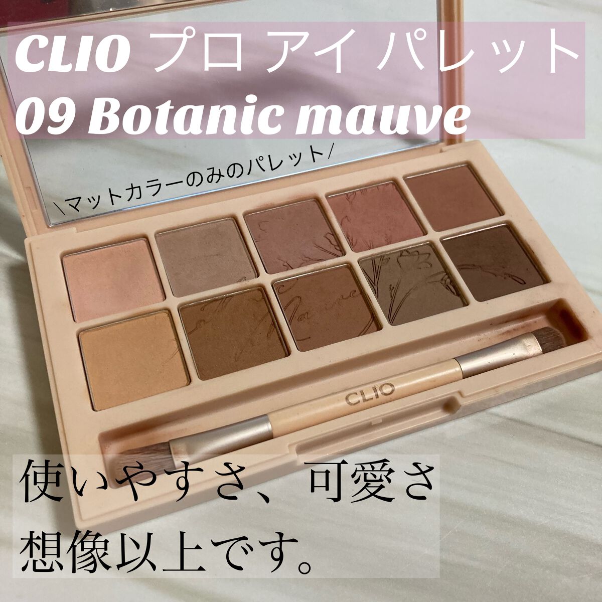 プロ アイ パレット 09 BOTANIC MAUVE/CLIO/アイシャドウパレットを使ったクチコミ（1枚目）