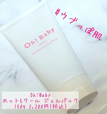 Oh!Baby ホット＆クール ジェルパック/ハウス オブ ローゼ/洗い流すパック・マスクを使ったクチコミ（1枚目）