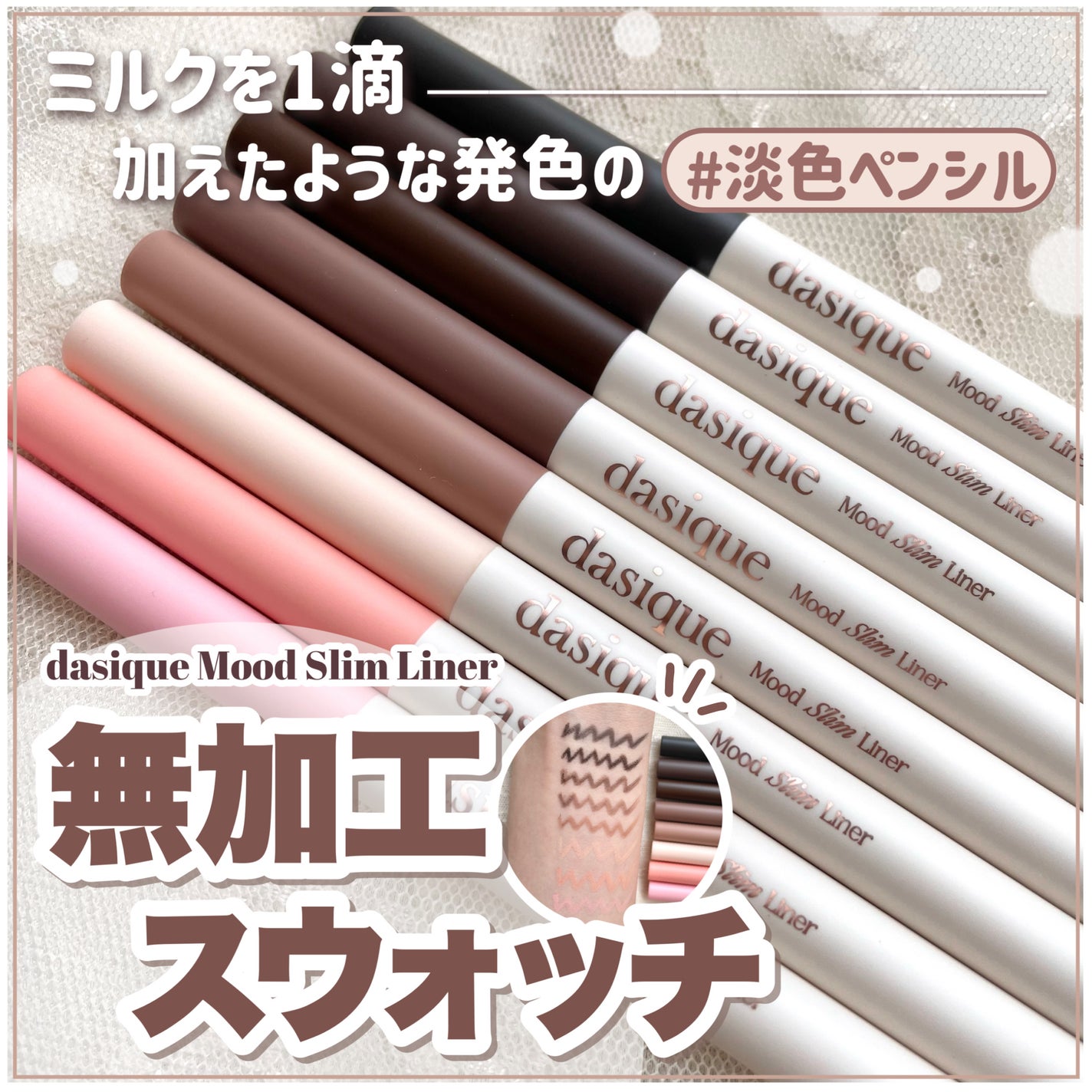 ムードスリムライナー/dasique/ペンシルアイライナーを使ったクチコミ(1枚目)