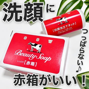 カウブランド 赤箱 (しっとり)のクチコミ「❤️🐄牛乳石鹸の赤箱ひ『洗顔』にもいいらしい🐄❤️
＿＿＿＿＿＿＿＿＿＿＿＿＿＿＿＿＿＿

牛.....」（1枚目）