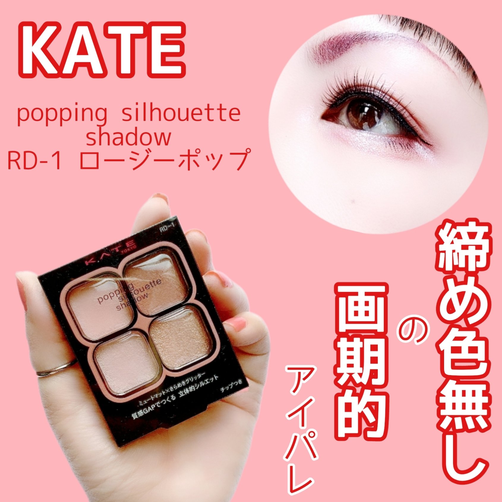 ケイト ポッピングシルエットシャドウ/KATE/アイシャドウパレットを使ったクチコミ（1枚目）