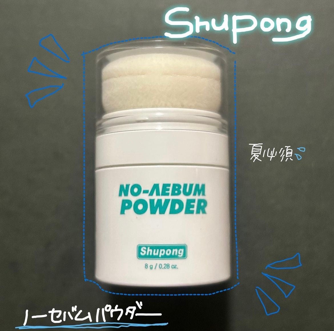 ノーセバムパウダー/Shupong/ルースパウダーを使ったクチコミ(1枚目)