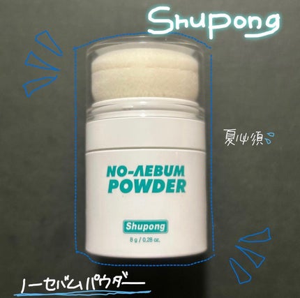 ノーセバムパウダー/Shupong/ルースパウダーを使ったクチコミ(1枚目)