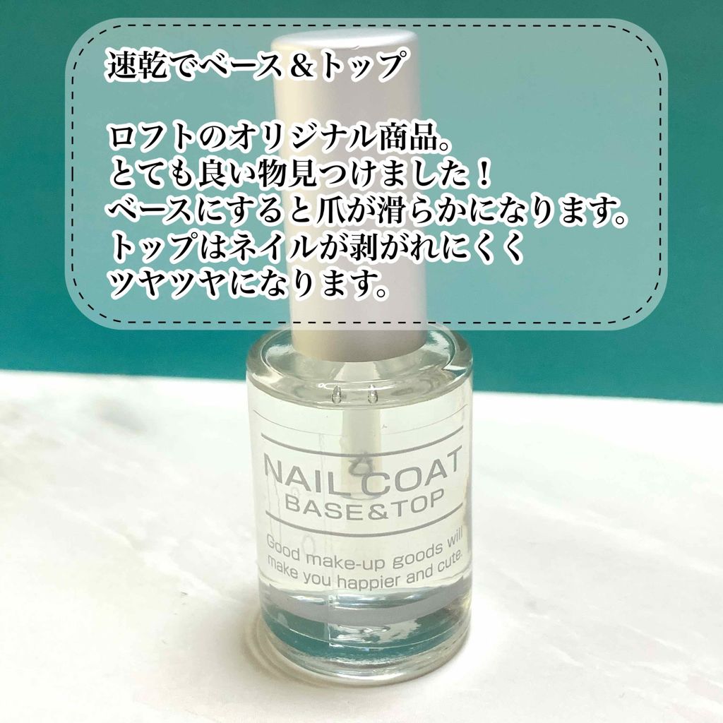 ネイルコート ベース＆トップ/ロフトファクトリー/ネイルトップコートを使ったクチコミ（1枚目）