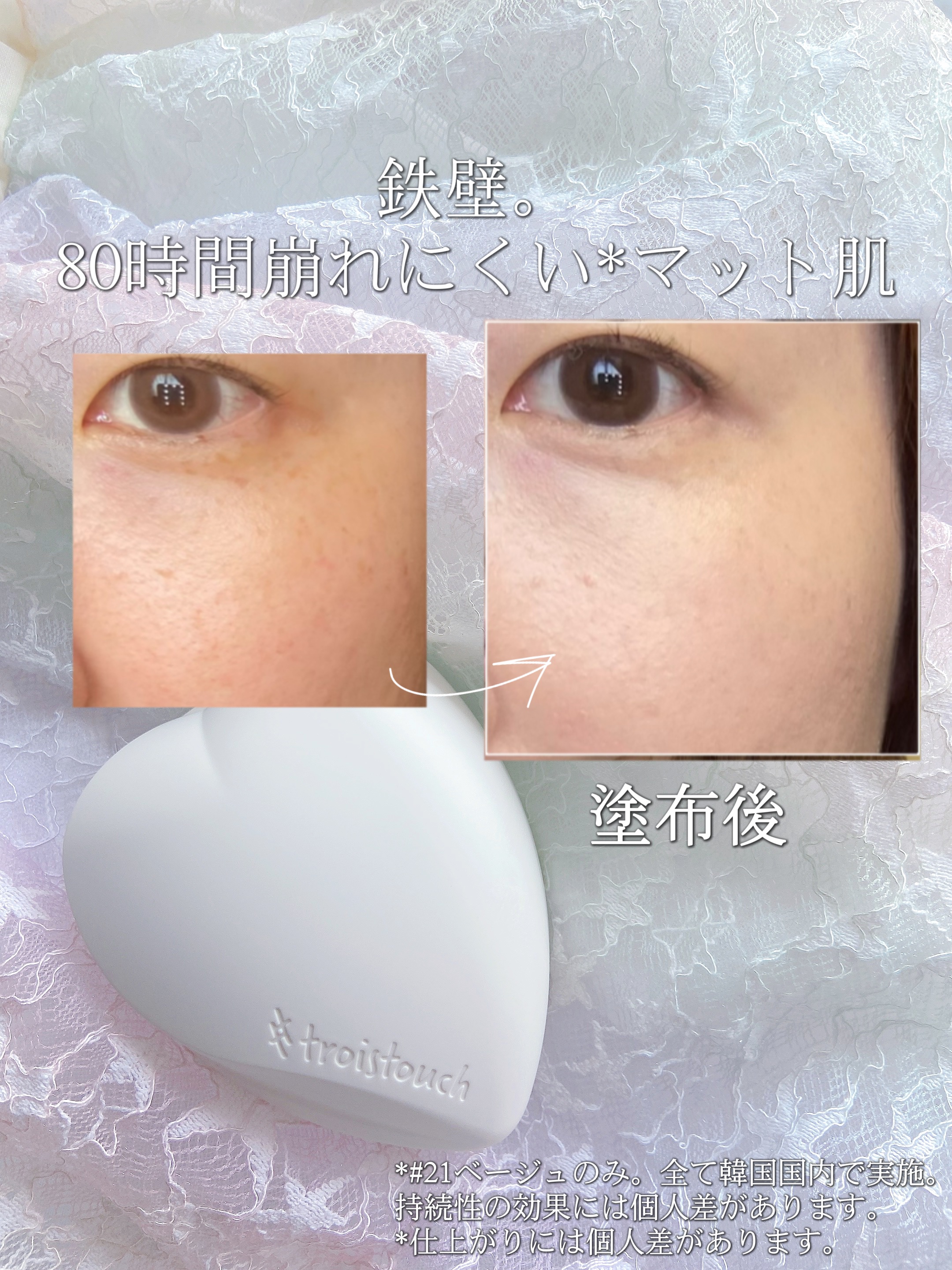 トワタッチ ハートクッション マットカバー 21 ベージュ本体/troistouch/クッションファンデーションを使ったクチコミ（1枚目）