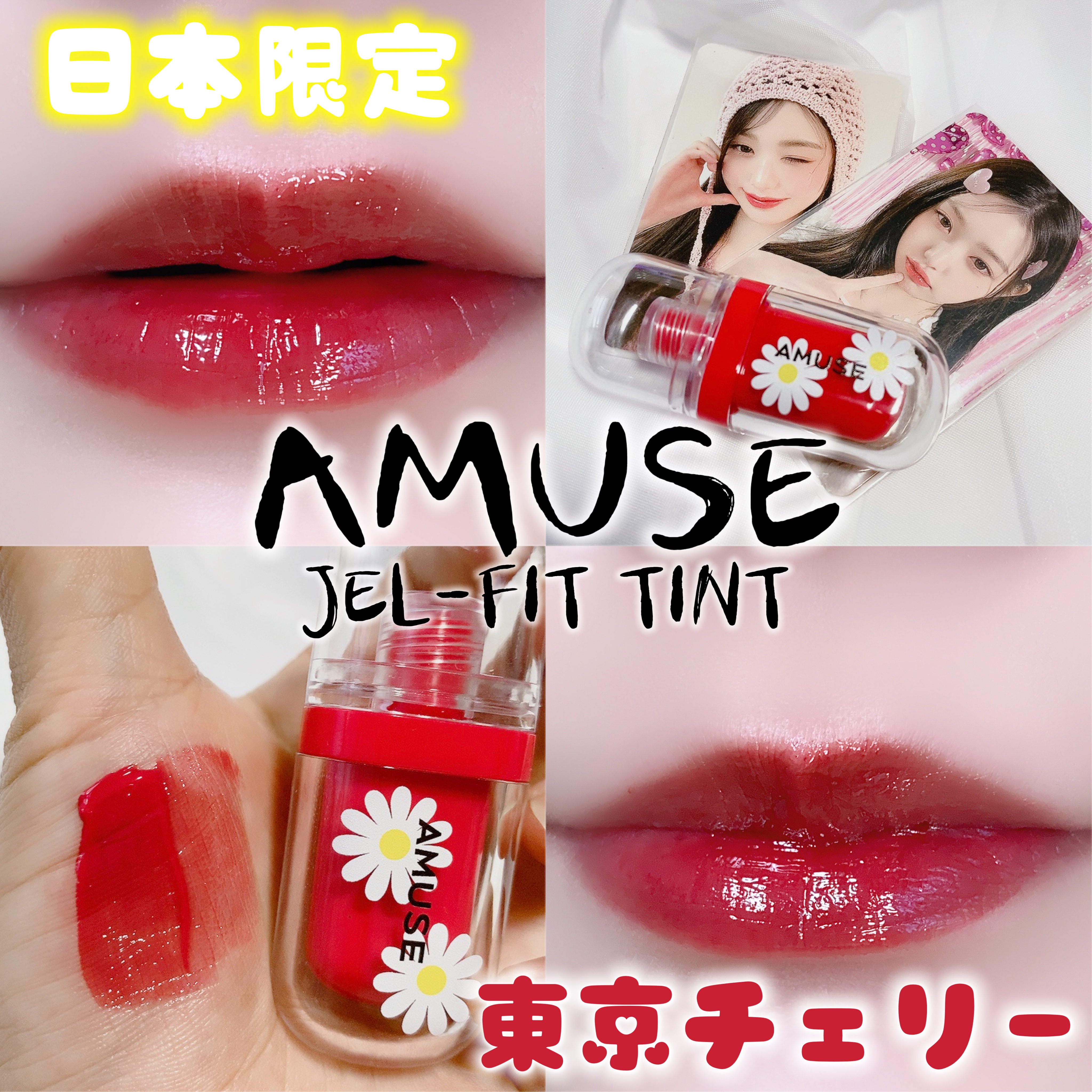 ジェルフィットティント/AMUSE/リップティントを使ったクチコミ（1枚目）