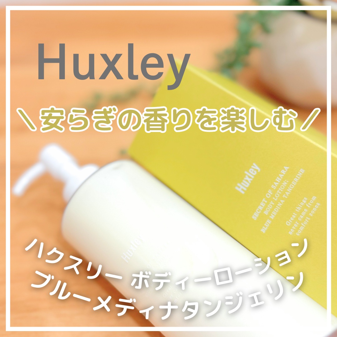 ボディローション；ブルーメディナタンジェリン/Huxley/ボディローションを使ったクチコミ（1枚目）