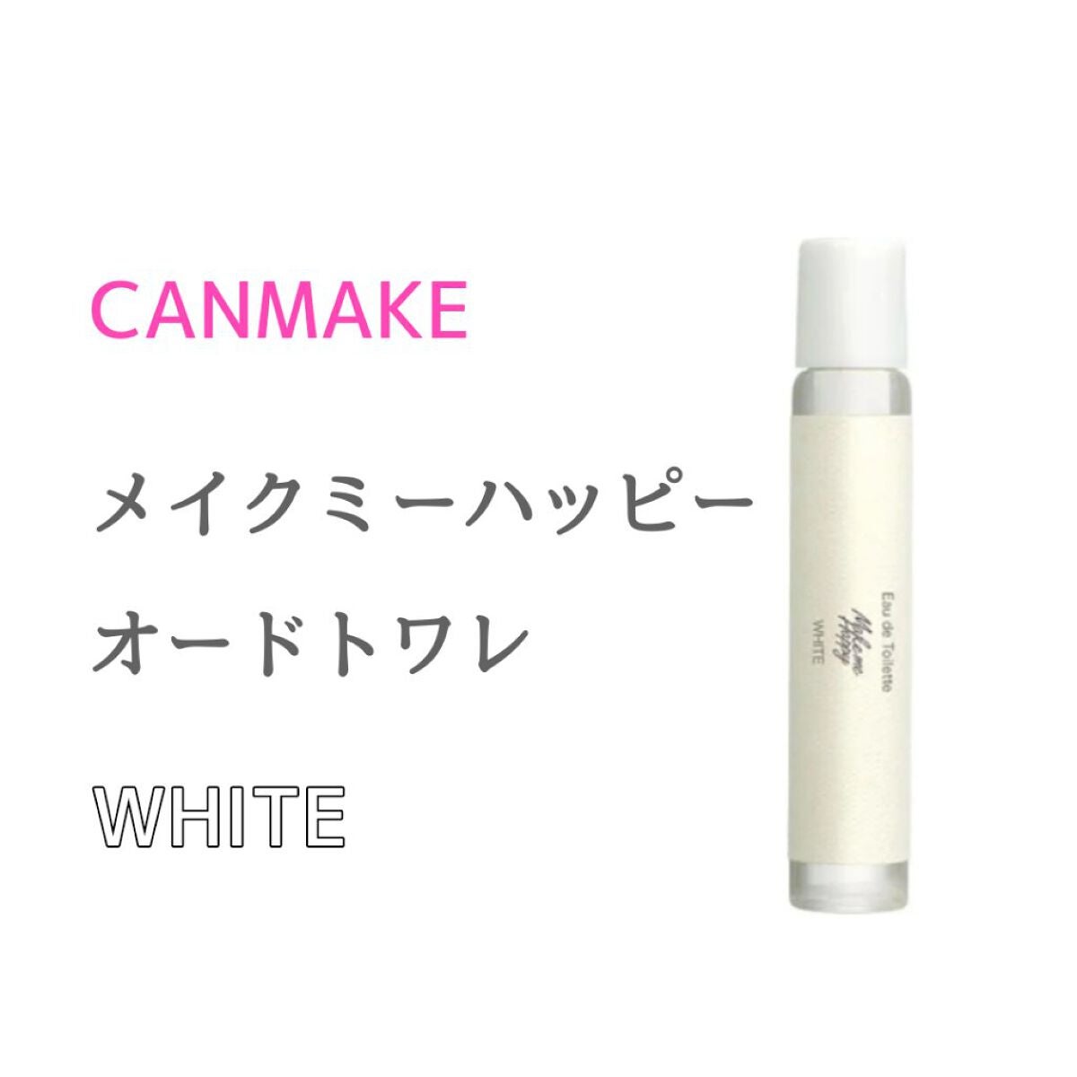 メイクミーハッピー オードトワレ WHITE/キャンメイク/香水(レディース)を使ったクチコミ(1枚目)