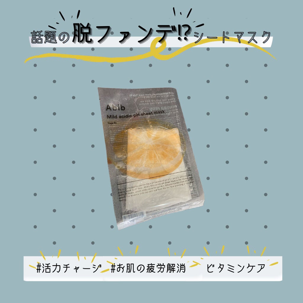 弱酸性pHシートマスク 柚子フィット/Abib /シートマスク・パックを使ったクチコミ(1枚目)