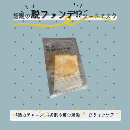 弱酸性pHシートマスク 柚子フィット/Abib /シートマスク・パックを使ったクチコミ(1枚目)