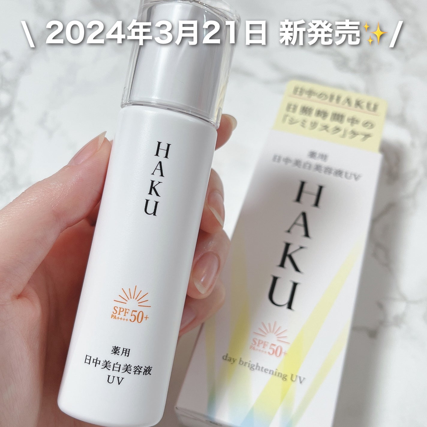 薬用 日中美白美容液UV/HAKU/日焼け止めローションを使ったクチコミ(4枚目)