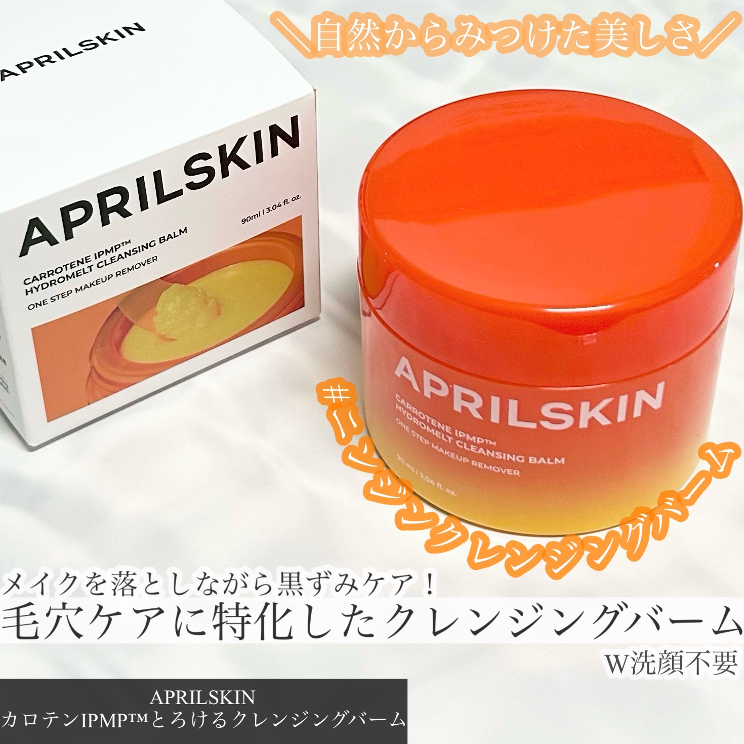 カロテンIPMP(TM) とろけるクレンジングバーム /APRILSKIN/クレンジングバームを使ったクチコミ（1枚目）