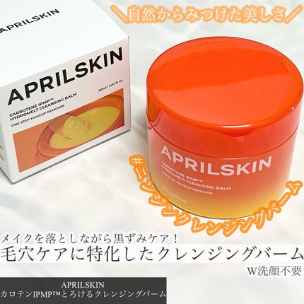 カロテンIPMP(TM) とろけるクレンジングバーム /APRILSKIN/クレンジングバームを使ったクチコミ(1枚目)