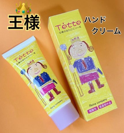 王様のハンドクリーム/Tette(テッテ) /ハンドクリームを使ったクチコミ(1枚目)
