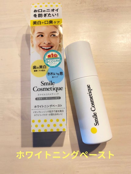 ホワイトニングペースト/Smile Cosmetique/歯磨き粉を使ったクチコミ(1枚目)