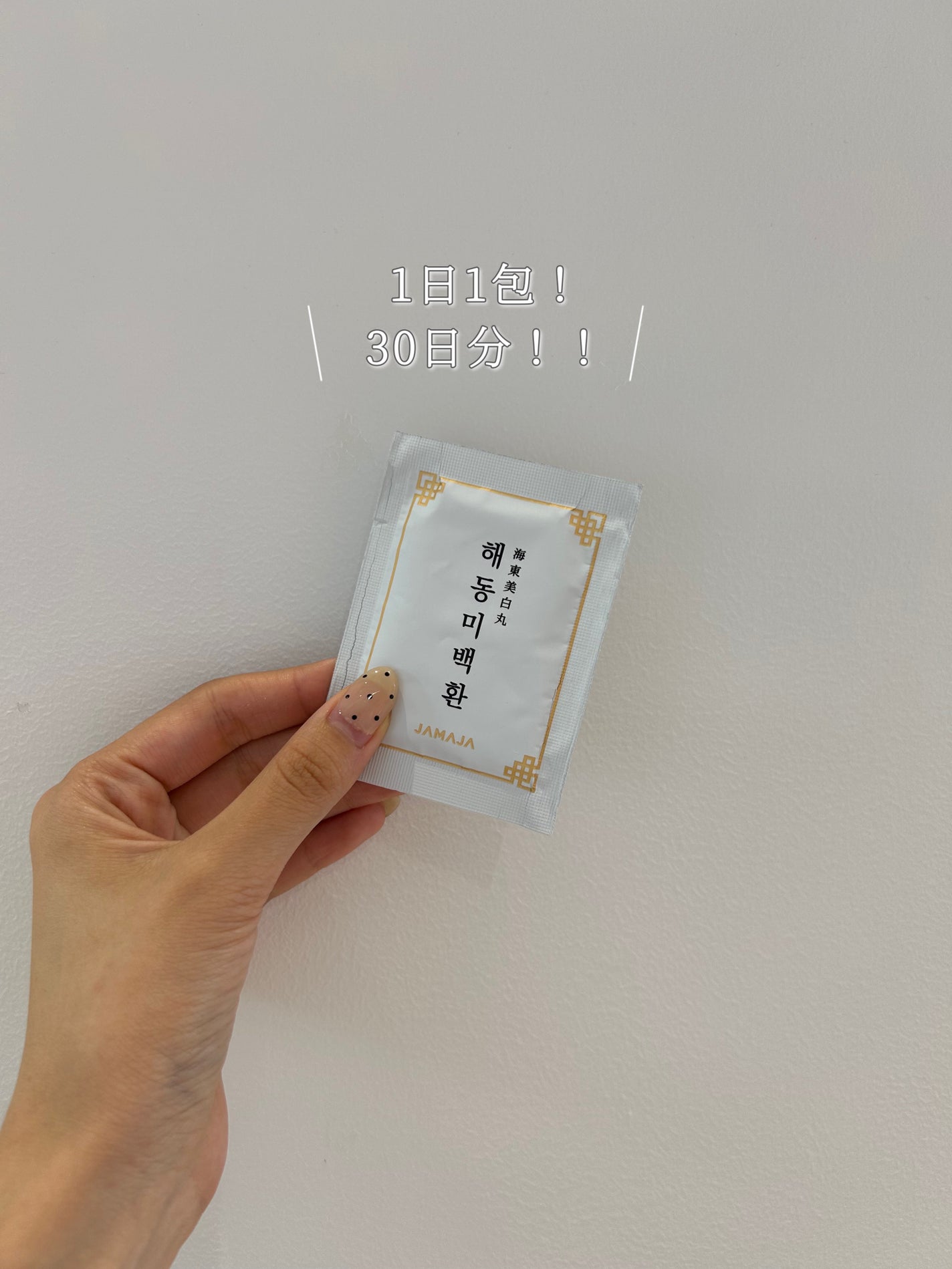 へドンホワイトファン/JAMAJA/美容サプリメントを使ったクチコミ(2枚目)