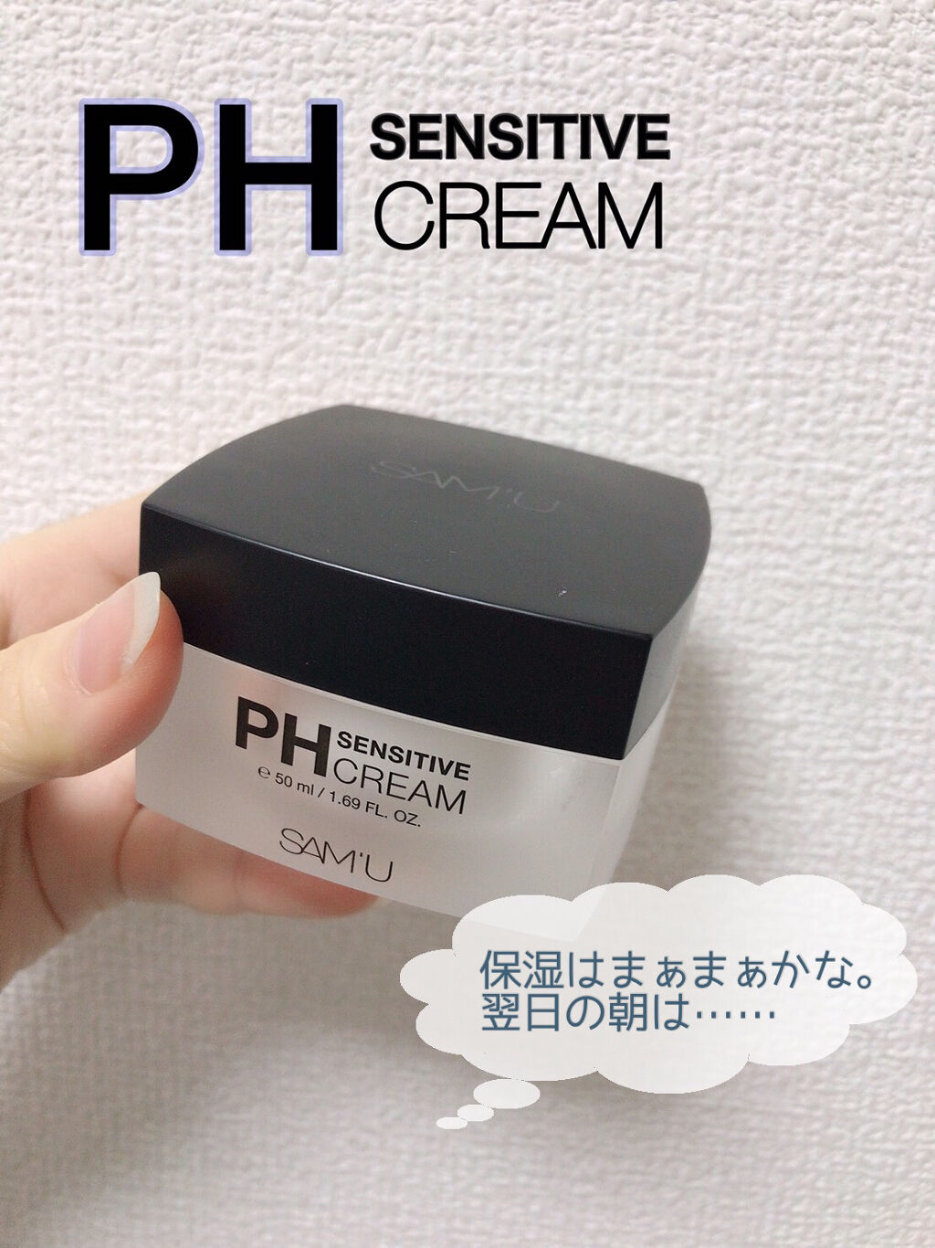 サミュ PHセンシティブクリーム/SAM'U/フェイスクリームを使ったクチコミ（1枚目）