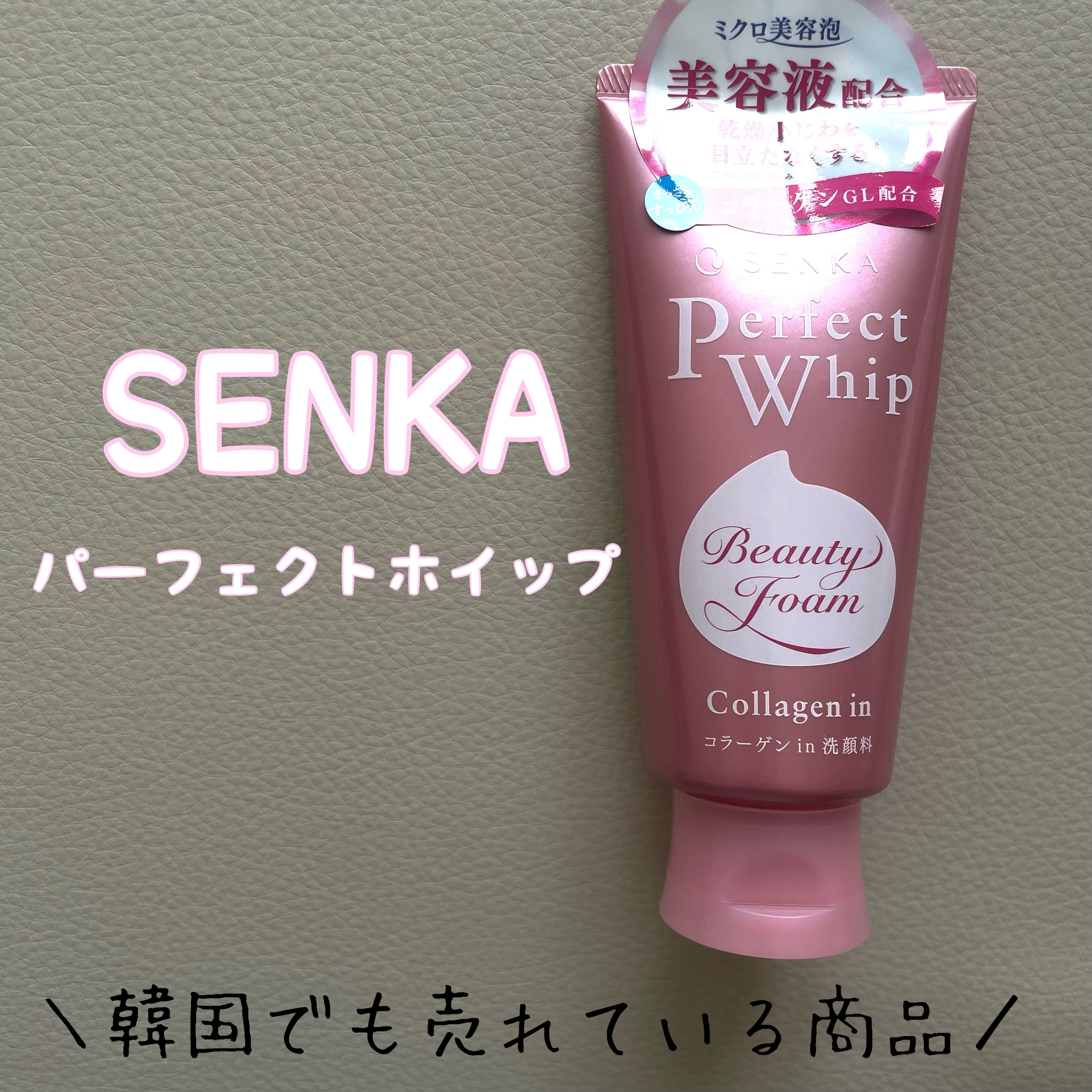 パーフェクトホイップ コラーゲンin ２５％増量/SENKA（専科）/洗顔フォームを使ったクチコミ（1枚目）