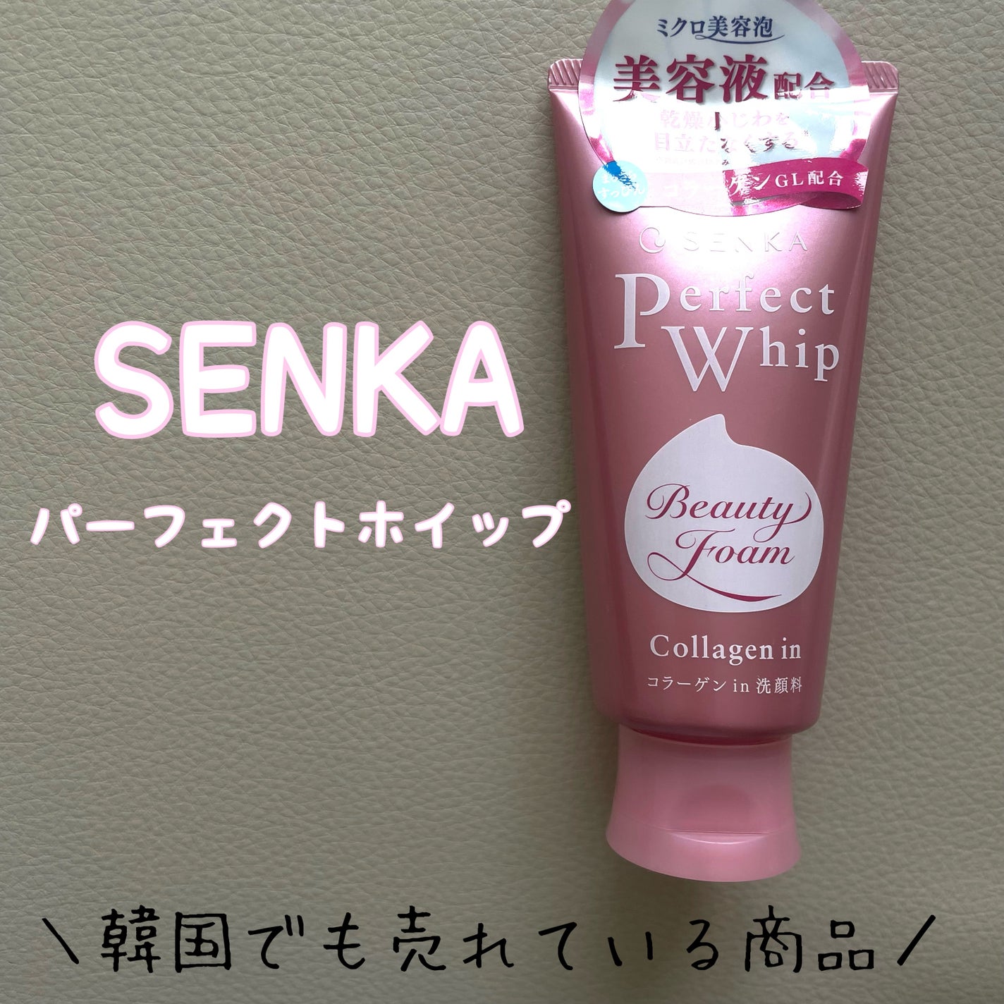 パーフェクトホイップ コラーゲンin/SENKA(専科)/洗顔フォームを使ったクチコミ(1枚目)