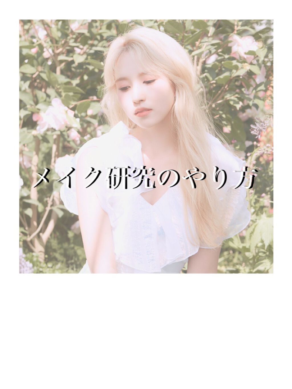 りいな on LIPS 「皆さん、メイク研究してますか??色んなYouTuberの方が【..」(1枚目)