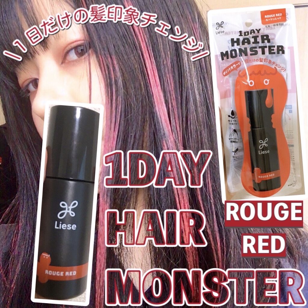 1DAY HAIR MONSTER/リーゼ/ヘアカラーを使ったクチコミ（1枚目）