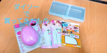 アイテープ 埋没式両面テープ/DAISO/二重まぶた用アイテムを使ったクチコミ（1枚目）