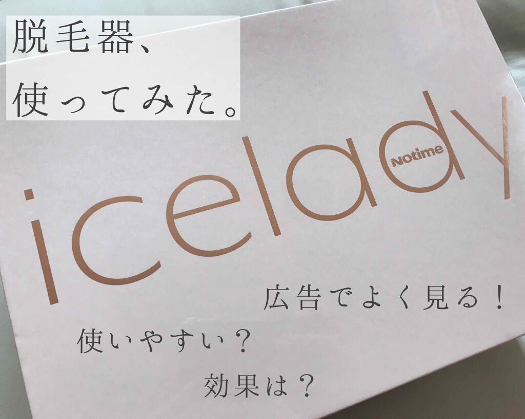 アイスレディ/icelady/家庭用脱毛器を使ったクチコミ(1枚目)