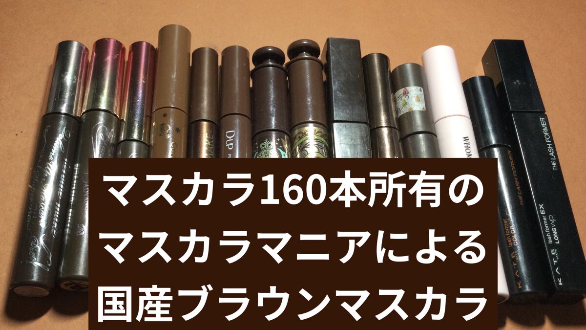 ラッシュフォーマー(カラー)/KATE/マスカラを使ったクチコミ（1枚目）