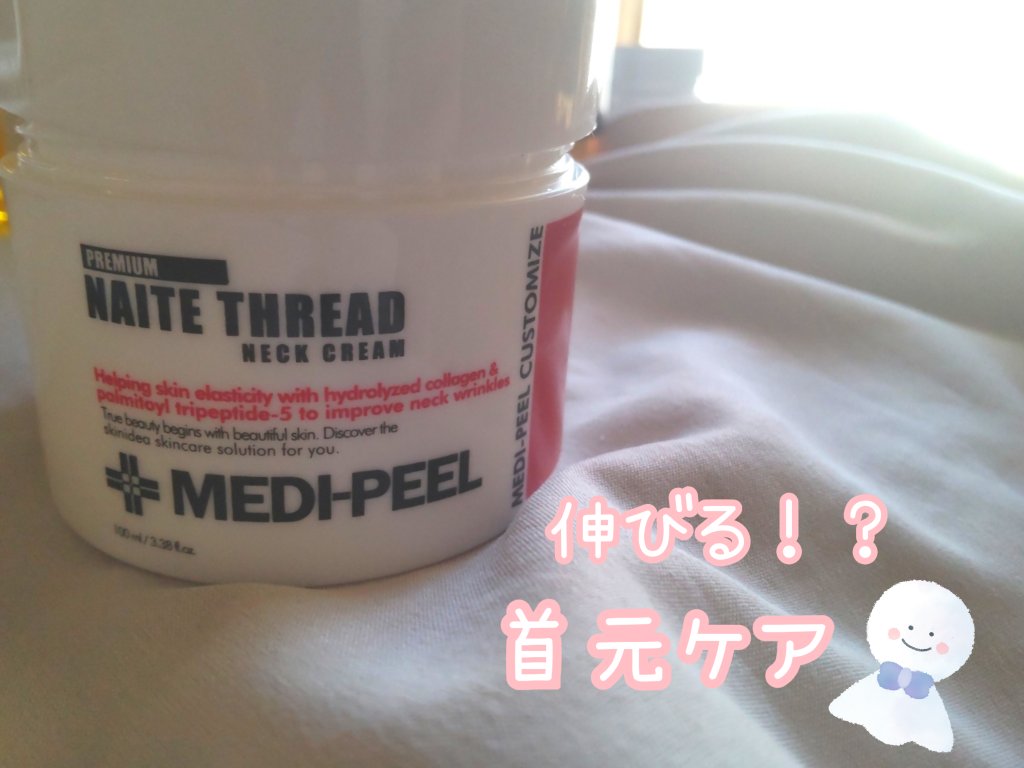 プレミアムナイテ スレッドネッククリーム/MEDIPEEL/ネック・デコルテケアを使ったクチコミ（1枚目）