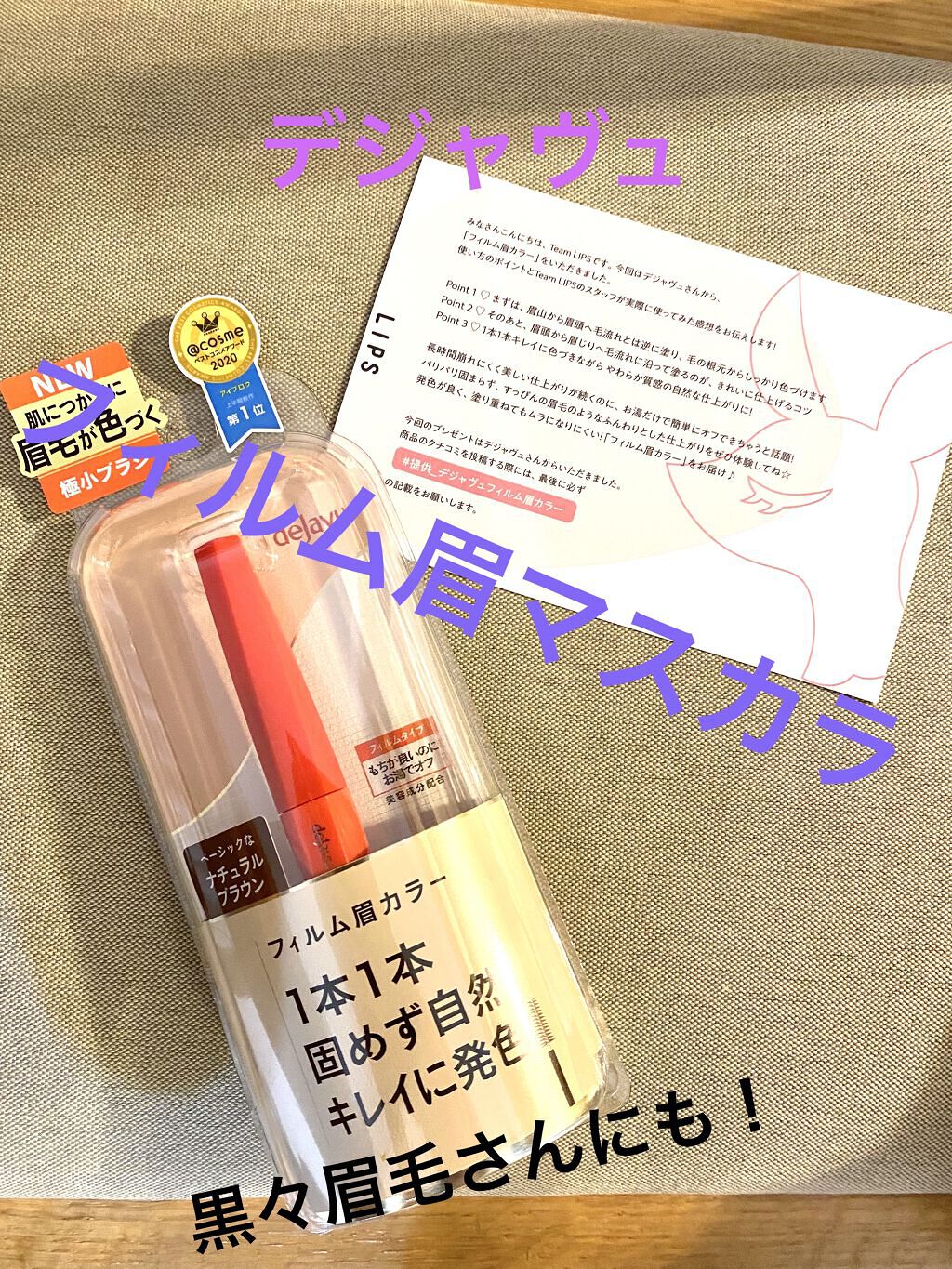フィルム眉カラー/デジャヴュ/眉マスカラを使ったクチコミ（1枚目）