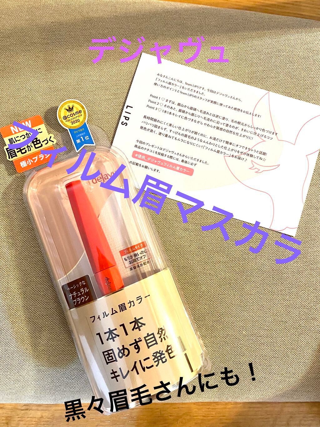 フィルム眉カラー/デジャヴュ/眉マスカラを使ったクチコミ(1枚目)
