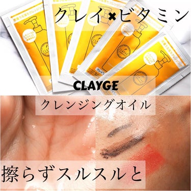 クレンジングオイル/CLAYGE/オイルクレンジングを使ったクチコミ（1枚目）