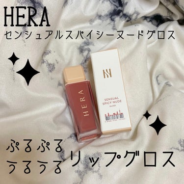 \HERAセンシュアルスパイシーヌードグロス/

ついに購入できたHERAの人気グロスです！！

これに関してはBLACKPINKのジェニちゃんも使用してるというだけでもうかわいいと思う。

ということ